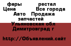 фары  WV  b5 рестал  › Цена ­ 1 500 - Все города Авто » Продажа запчастей   . Ульяновская обл.,Димитровград г.